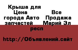 Крыша для KIA RIO 3  › Цена ­ 22 500 - Все города Авто » Продажа запчастей   . Марий Эл респ.